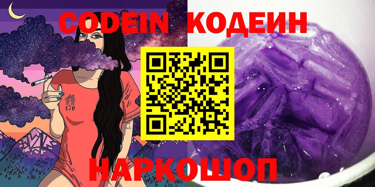 Тосно  Кодеиновый сироп Lean Purple Drank  Вход с VPN  Codein Purple Drank 